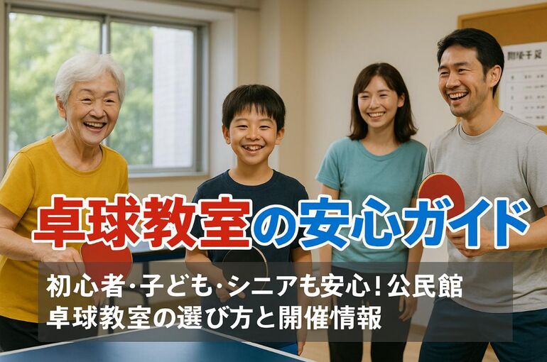 18公民館 卓球教室